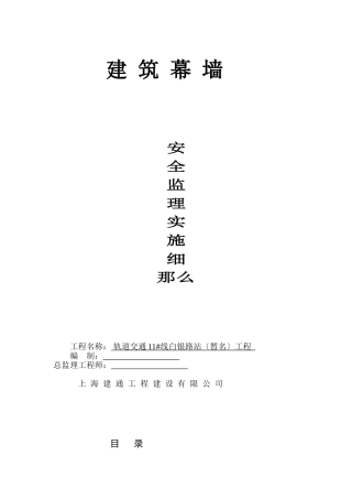 建筑幕墙安全监理实施细则