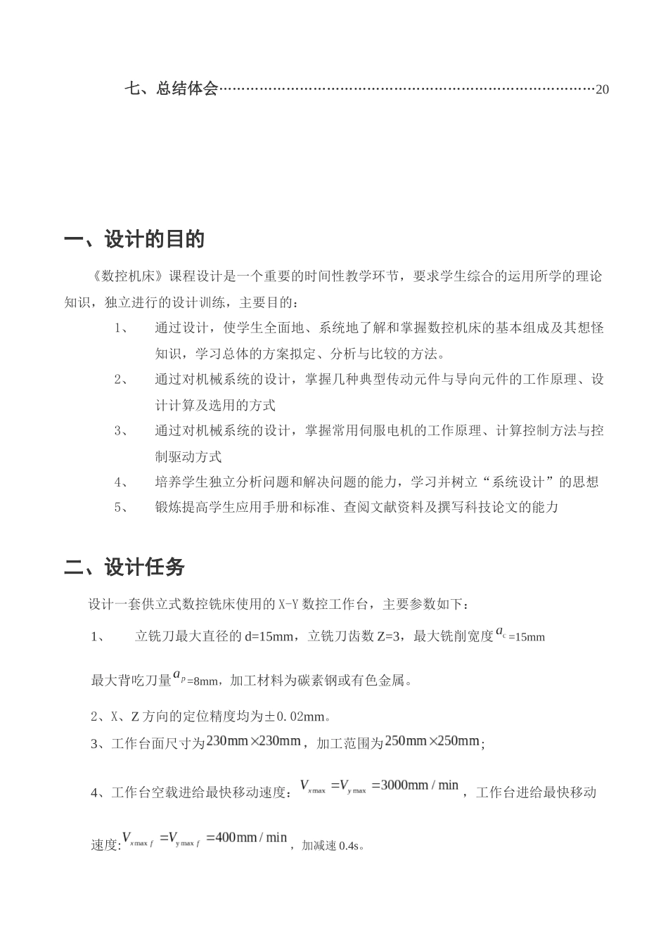 数控工作台机电系统设计说明书_第3页