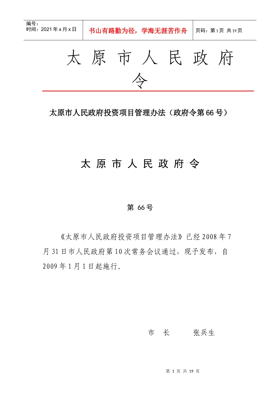 太原市人民政府投资项目管理办法_第1页