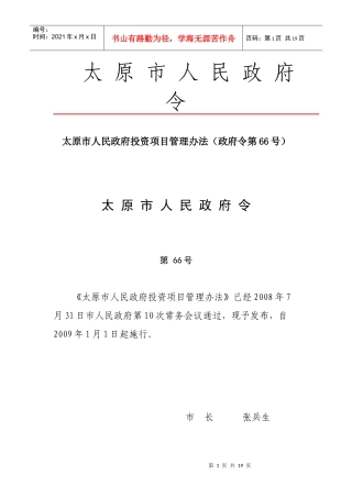 太原市人民政府投资项目管理办法