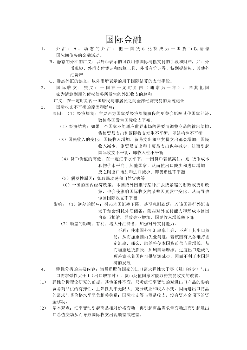 国际金融考点_第1页