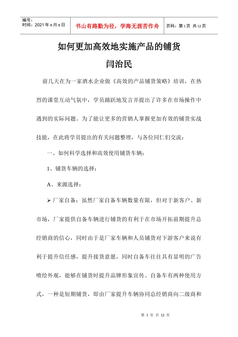 如何更加高效地实施产品的铺货_第1页