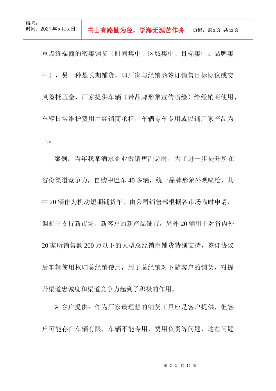 如何更加高效地实施产品的铺货_第2页