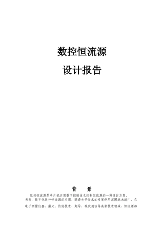 数控恒流源设计报告加程序