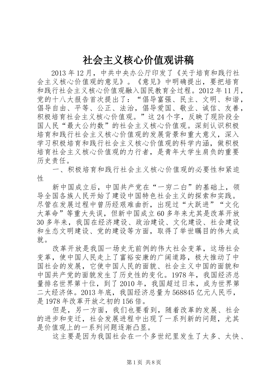 社会主义核心价值观演讲稿(8)_第1页