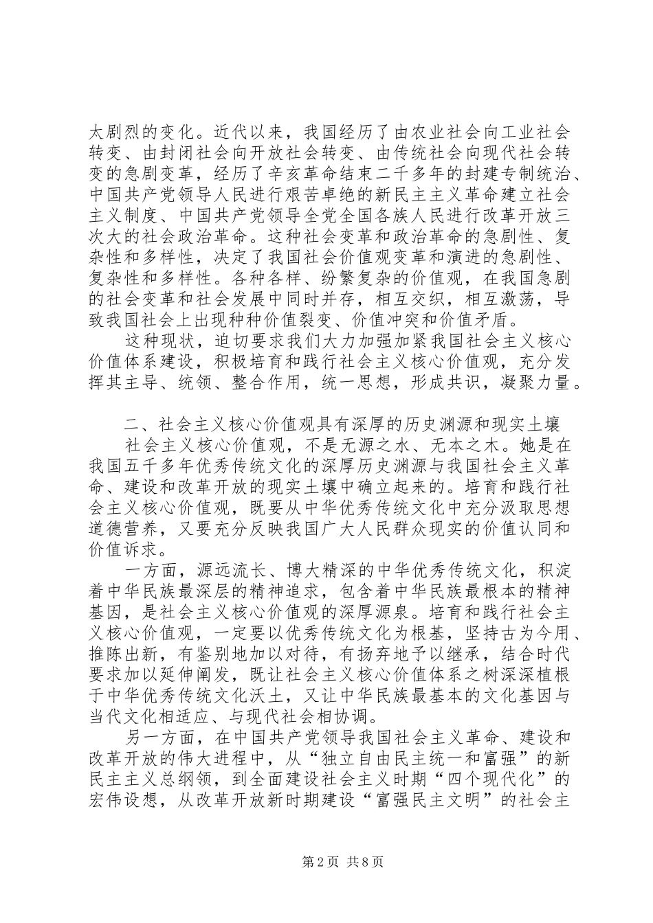 社会主义核心价值观演讲稿(8)_第2页