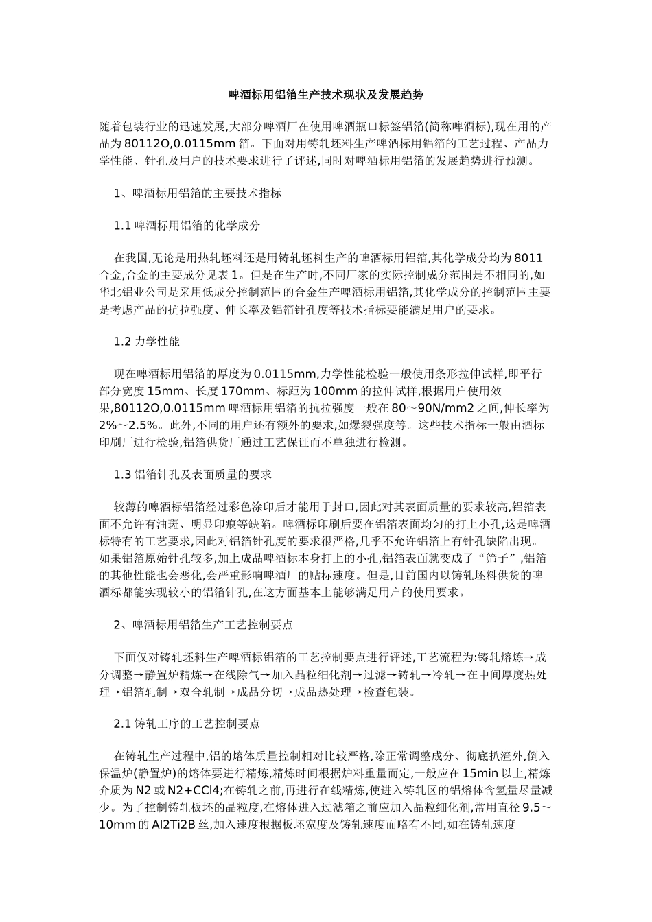 啤酒标用铝箔生产技术现状及发展趋势_第1页