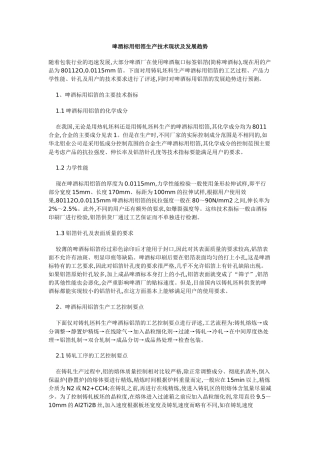 啤酒标用铝箔生产技术现状及发展趋势