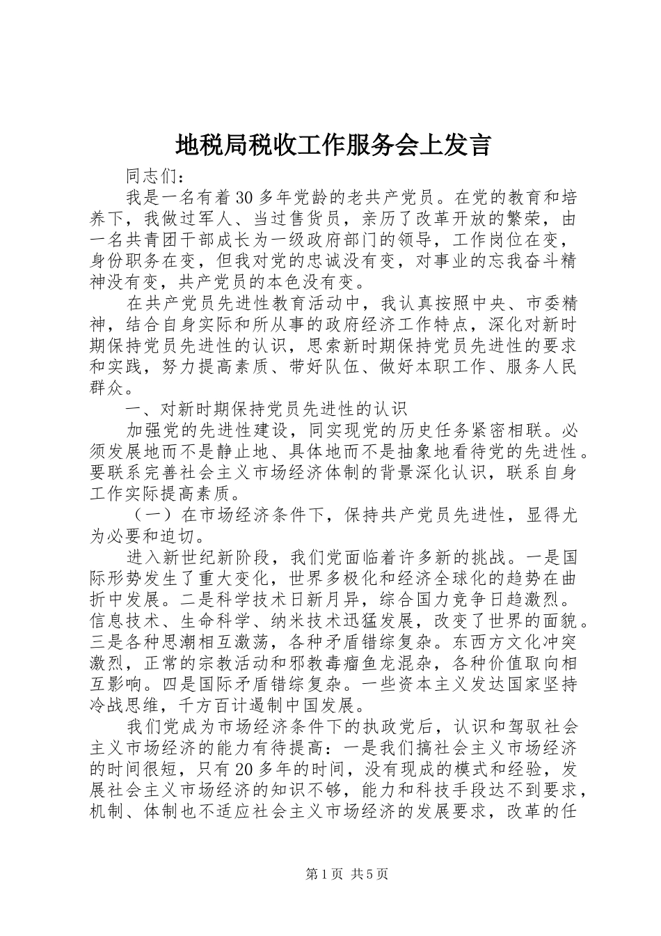 地税局税收工作服务会上发言稿_第1页