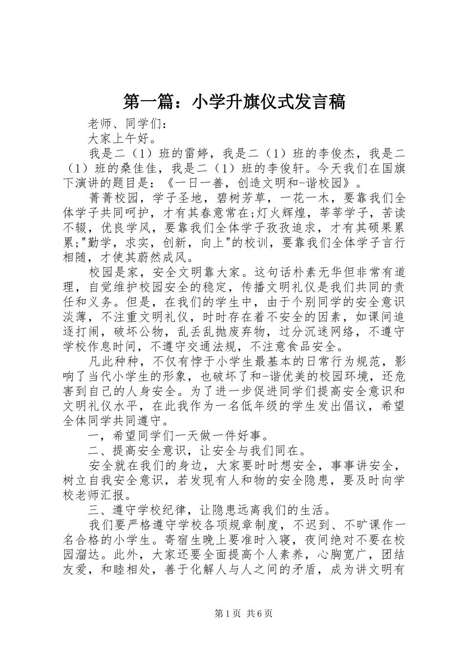 第一篇：小学升旗仪式发言_第1页