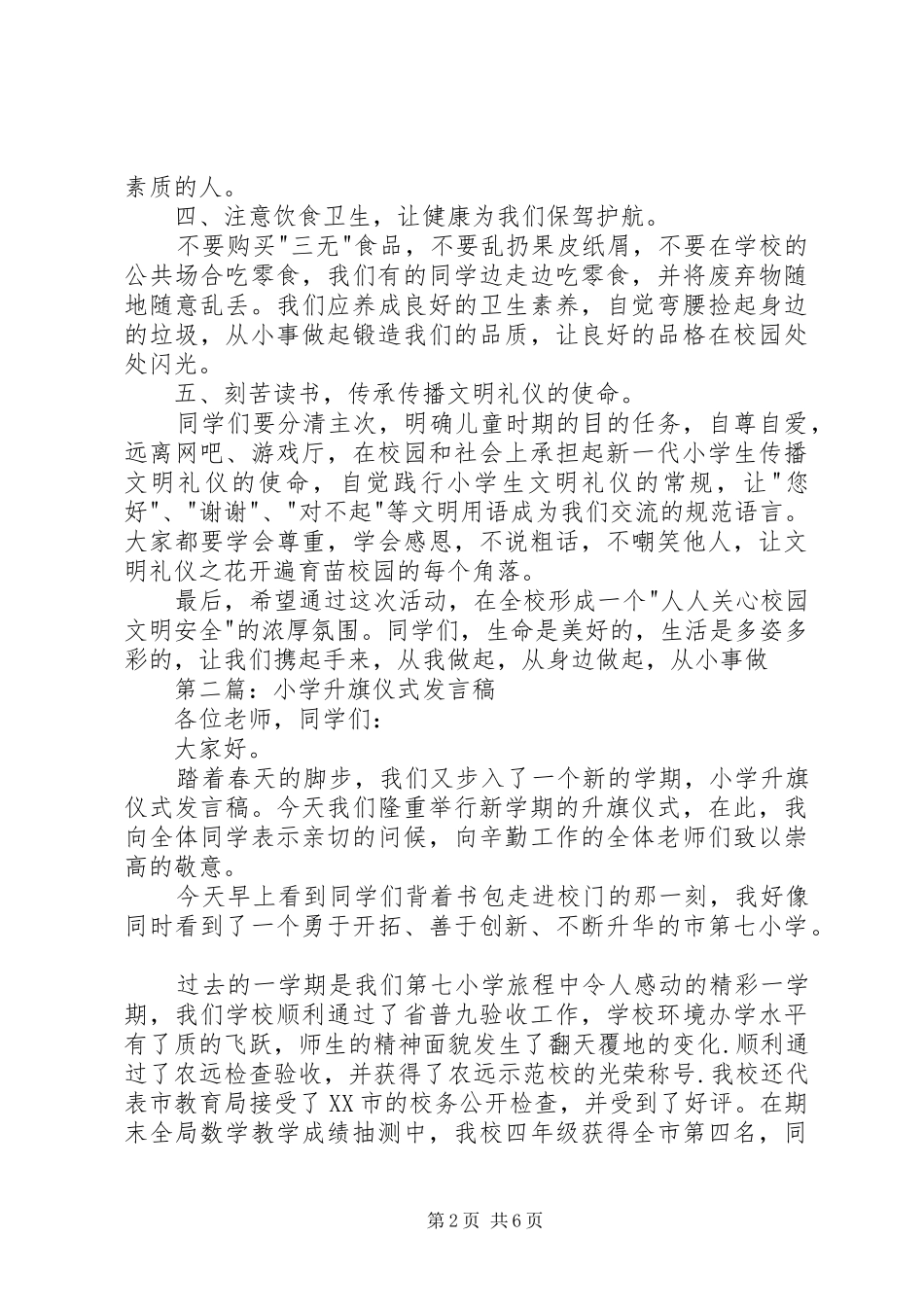 第一篇：小学升旗仪式发言_第2页