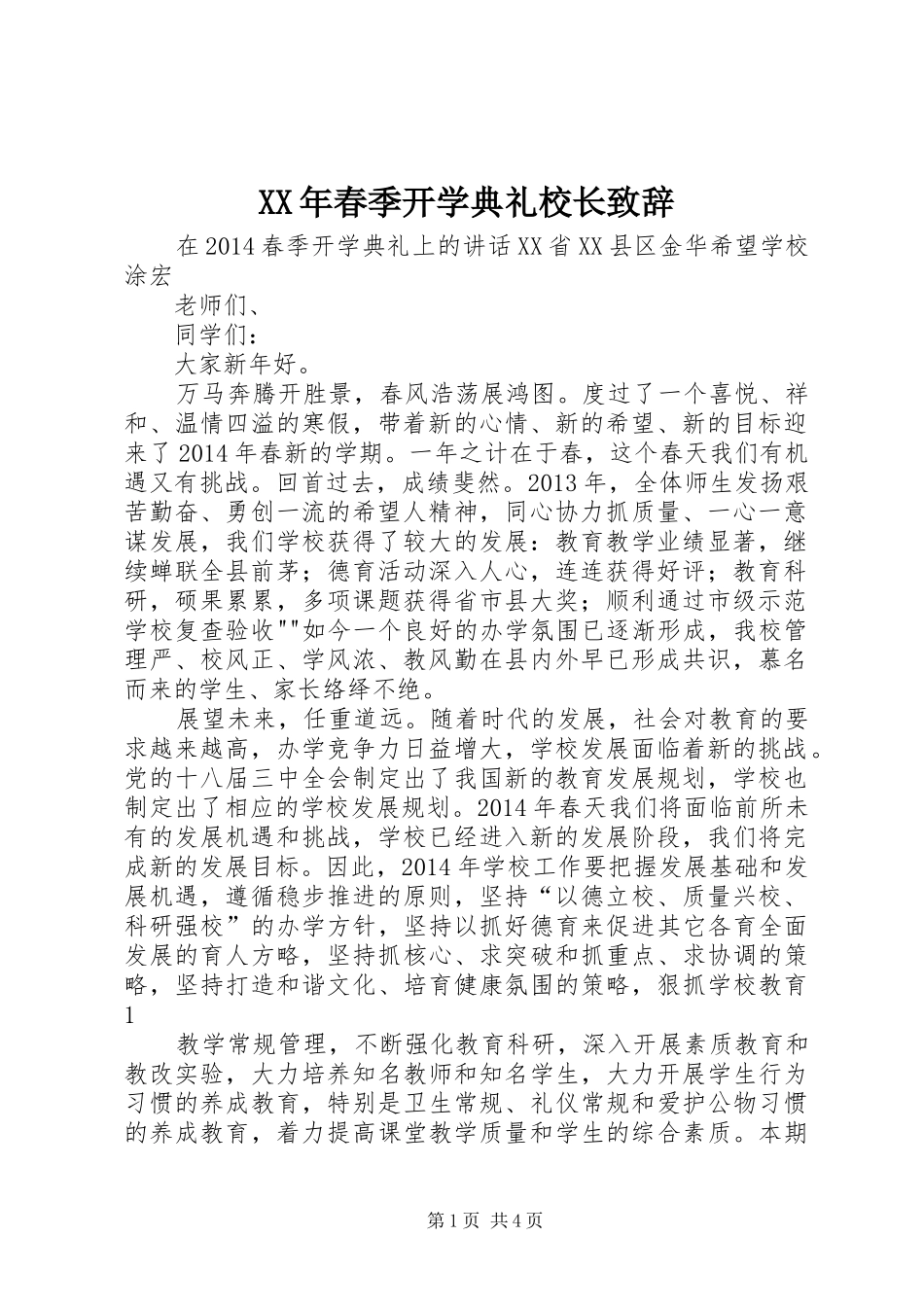 XX年春季开学典礼校长致辞演讲范文_第1页