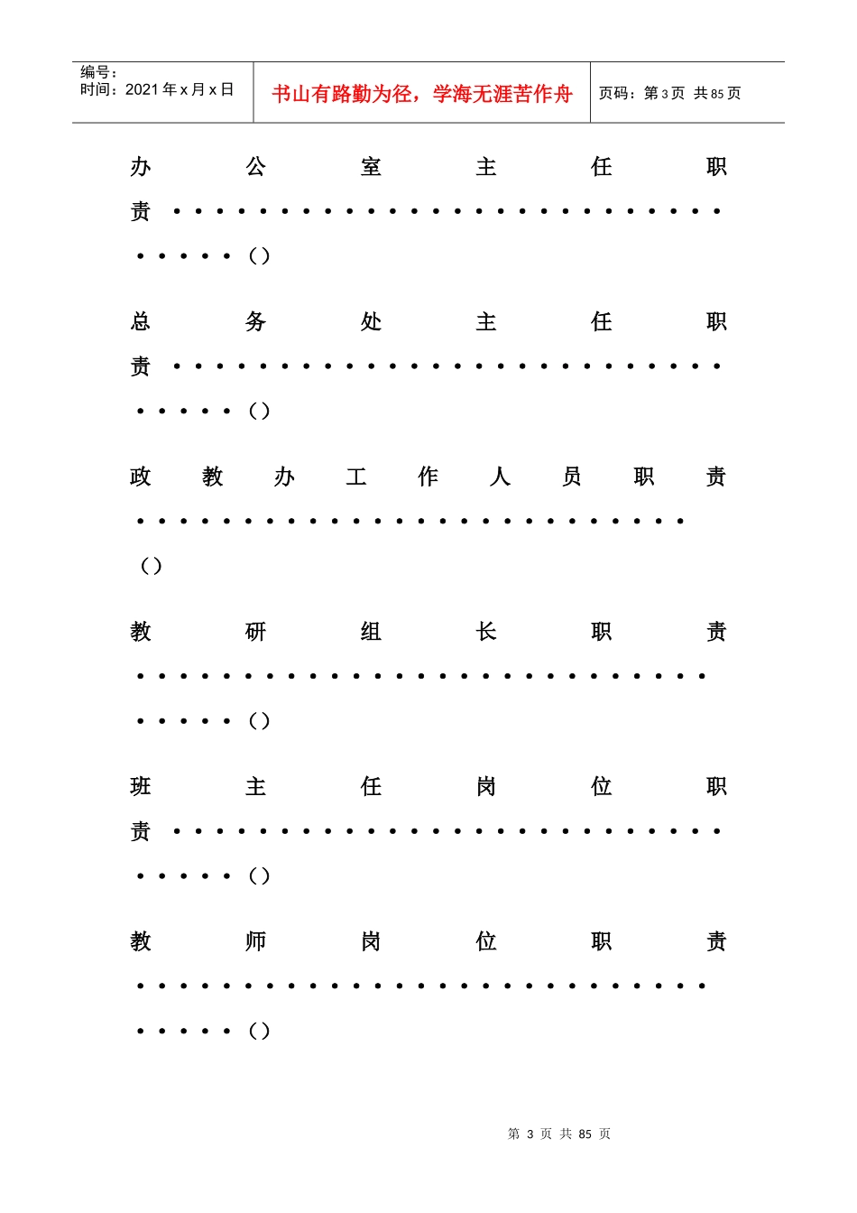 学校规章制度汇编(doc 71页)_第3页