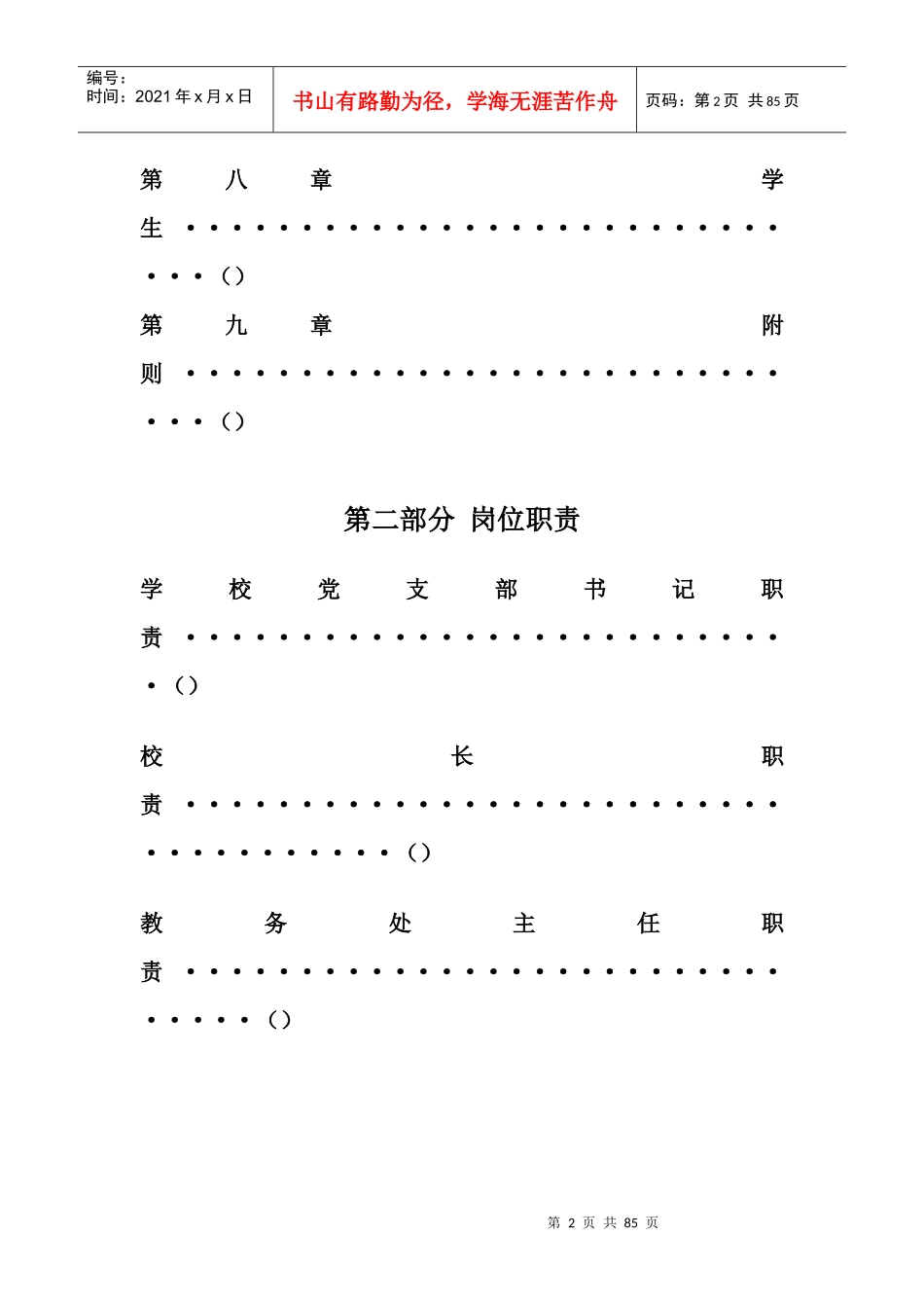 学校规章制度汇编目录_第2页