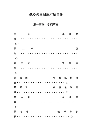 学校规章制度汇编目录