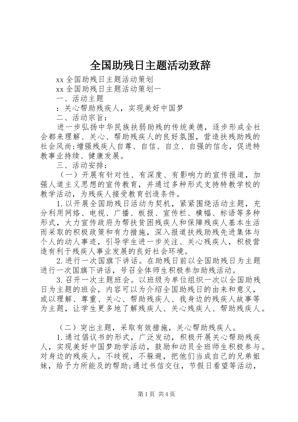 全国助残日主题活动演讲致辞范文_第1页