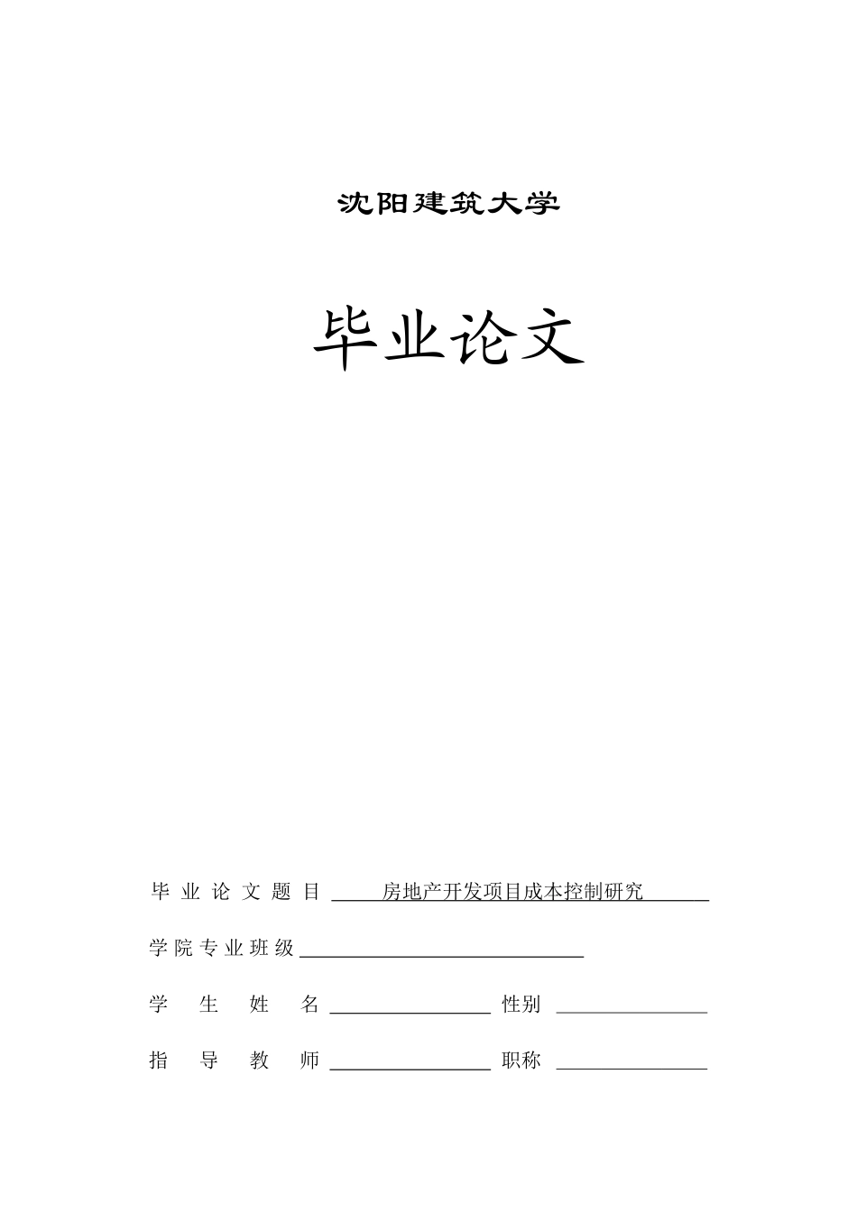 房地产开发项目成本控制研究_第1页