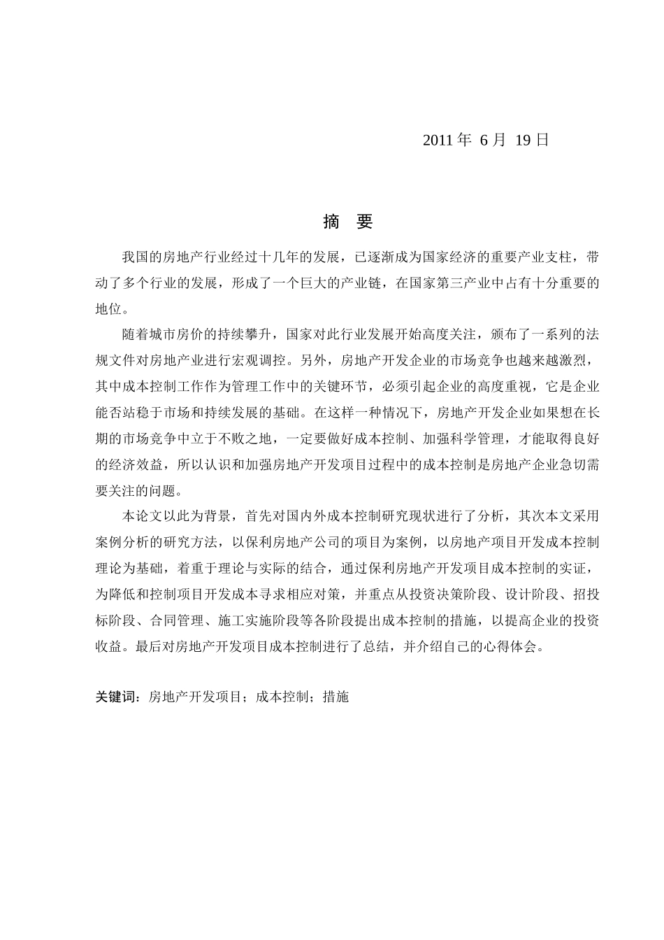 房地产开发项目成本控制研究_第2页