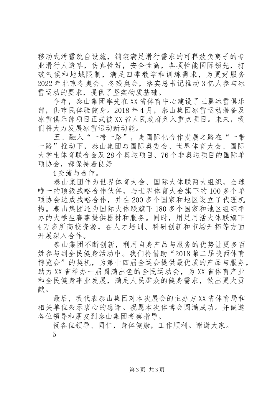 领导在陕西体博会启动仪式上的发言稿_第3页