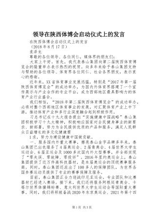 领导在陕西体博会启动仪式上的发言稿