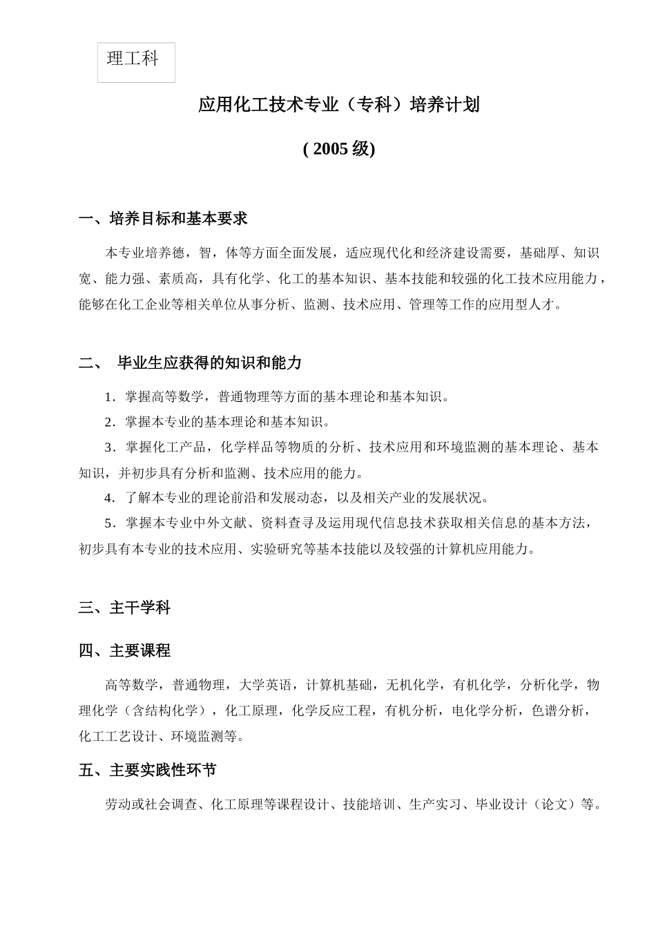 应用化工技术专业(专科)培养计划_第1页