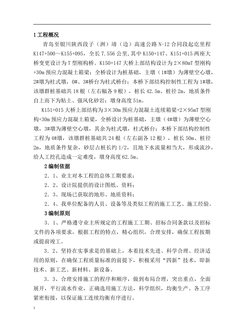 子靖公路施工组织设计_第1页