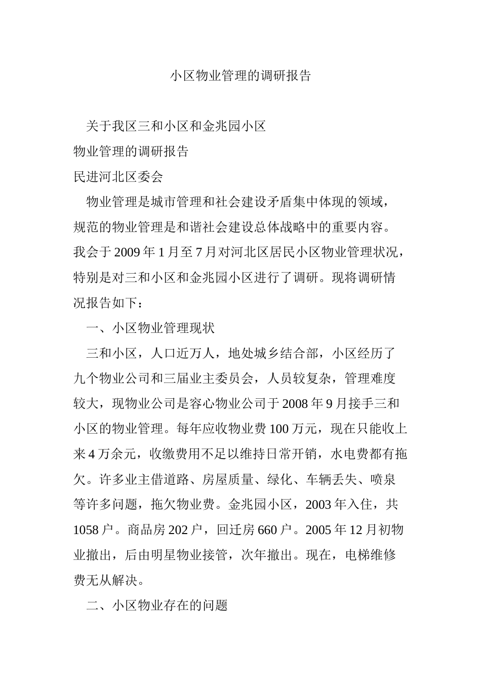 小区物业管理的调研报告(32页)_第1页