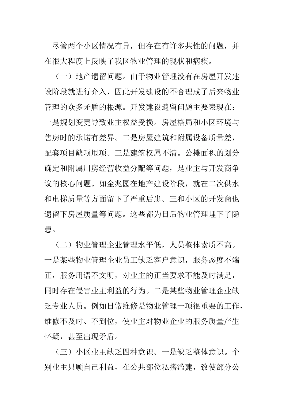 小区物业管理的调研报告(32页)_第2页