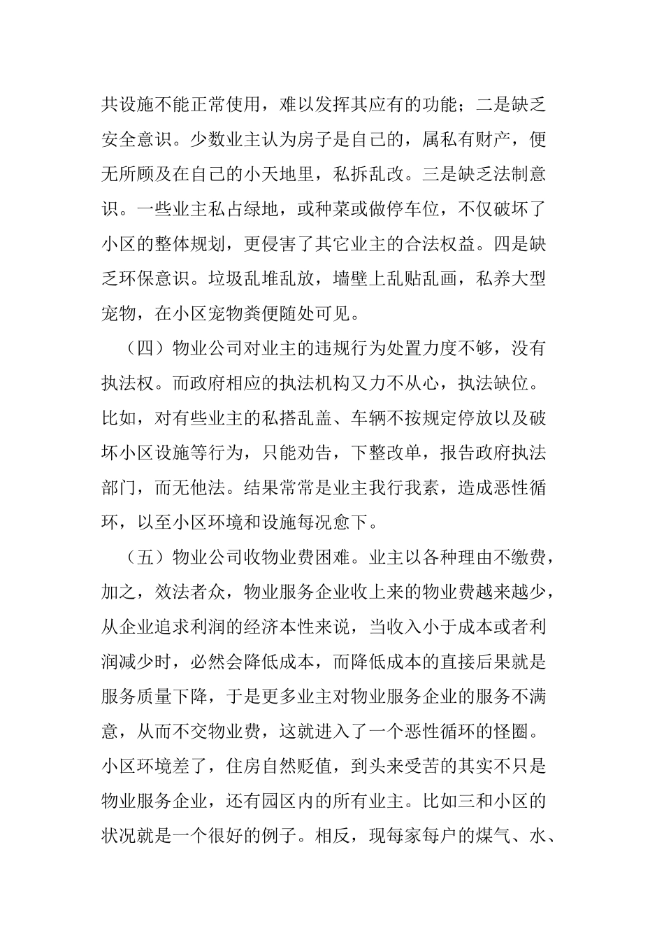 小区物业管理的调研报告(32页)_第3页