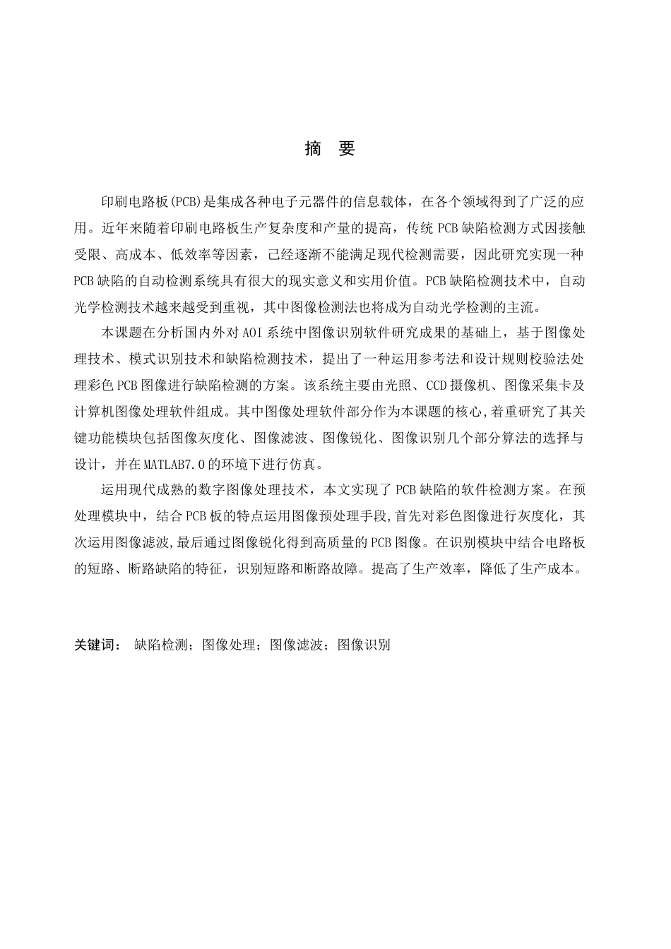 基于图像的pcb板的断路短路检测技术研究_第2页