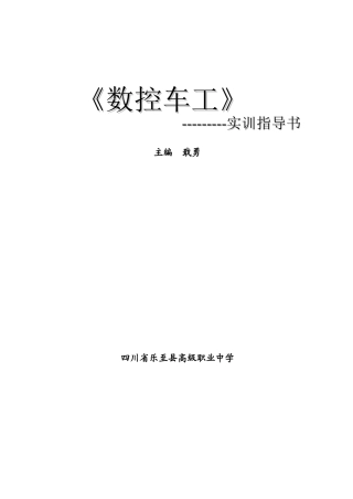 数控车工实训指导书