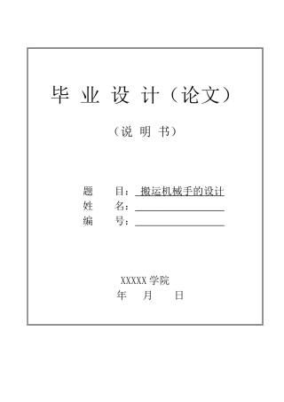 搬运机械手的设计概述