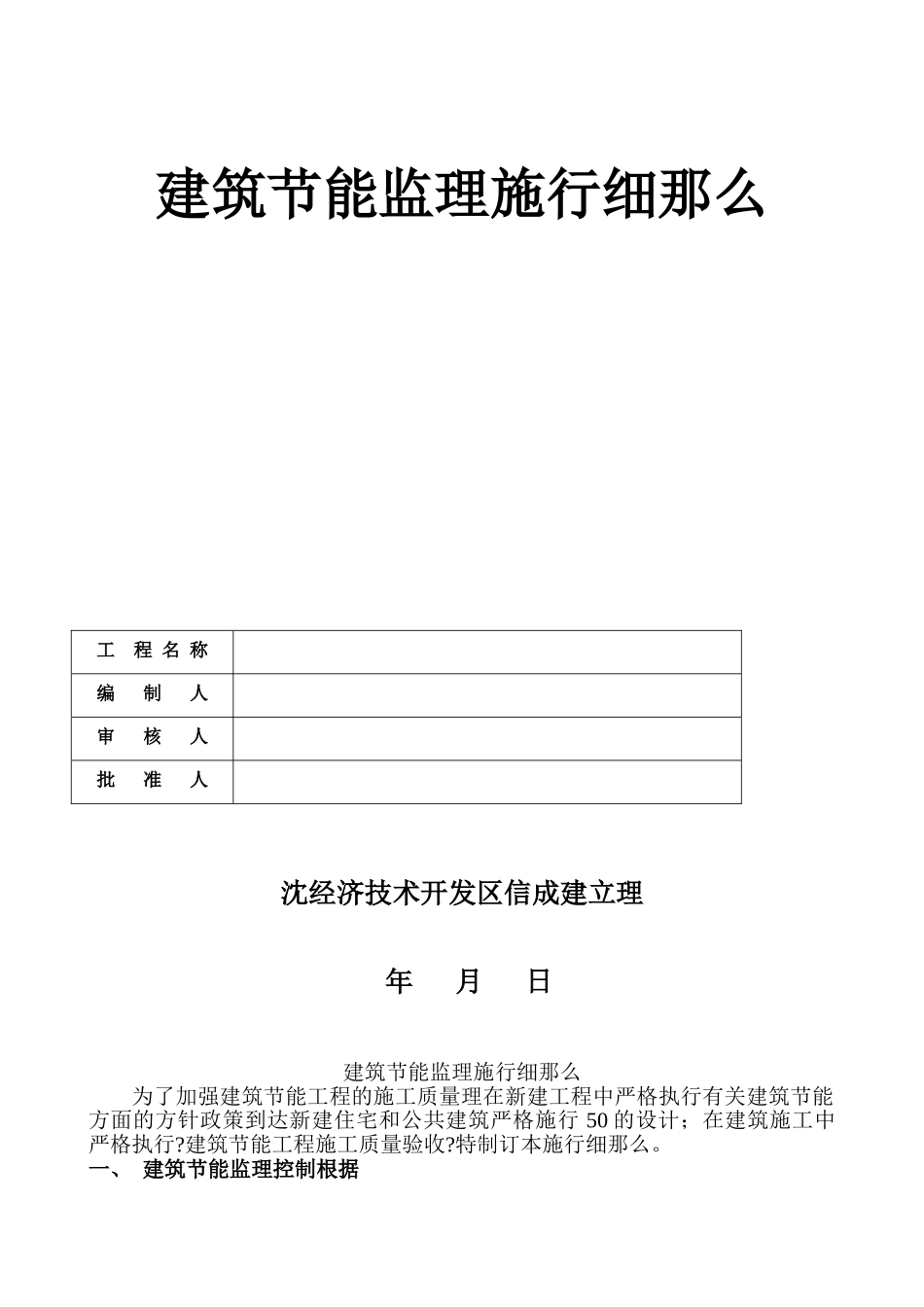 彰武中央商务区住宅楼建筑节能监理实施细则_第1页