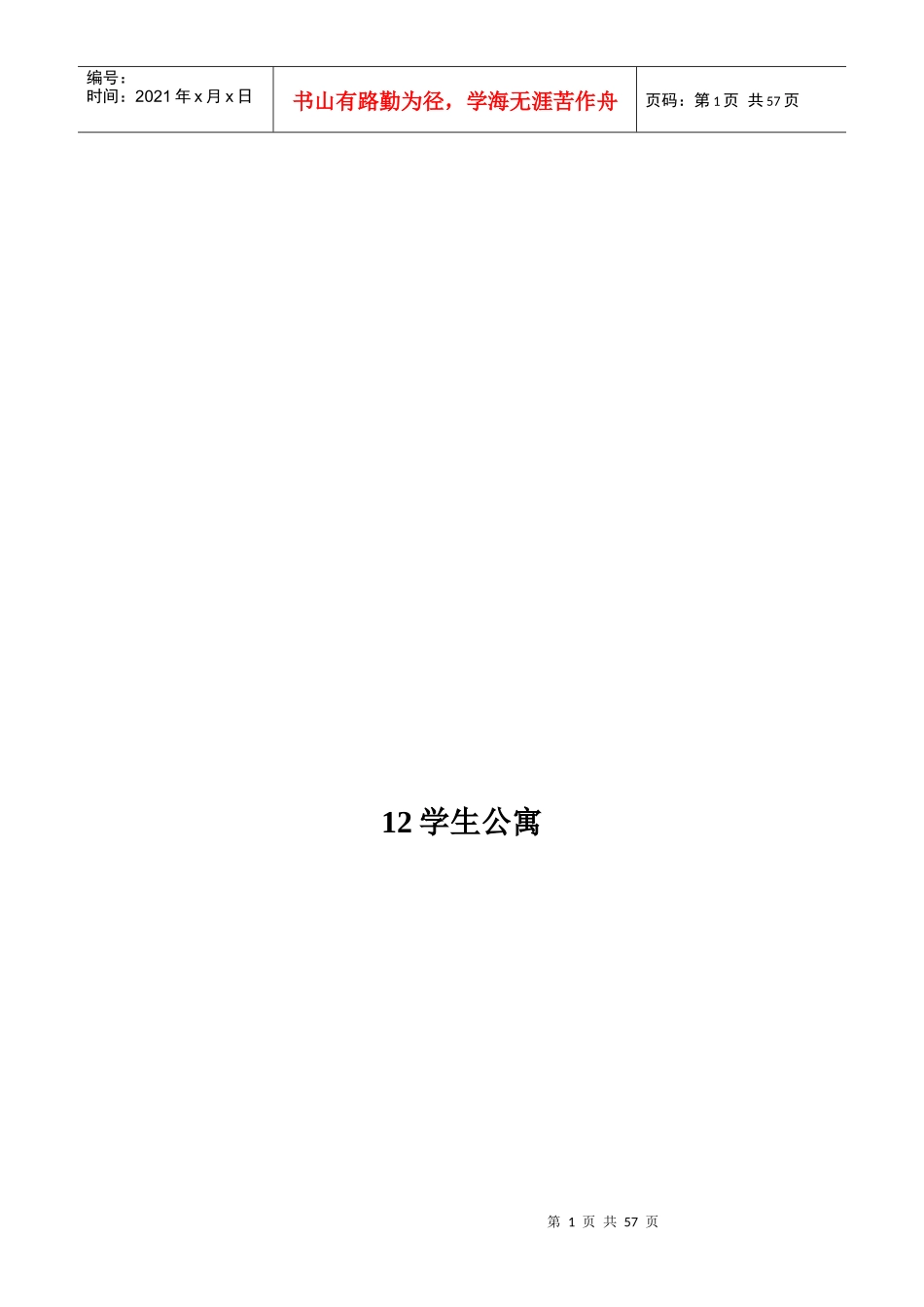 学生公寓施工组织设计概要_第1页