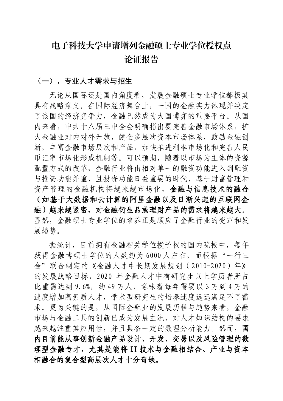 成都电子科技大学申请增列金融硕士专业学位授权点申请表_第3页
