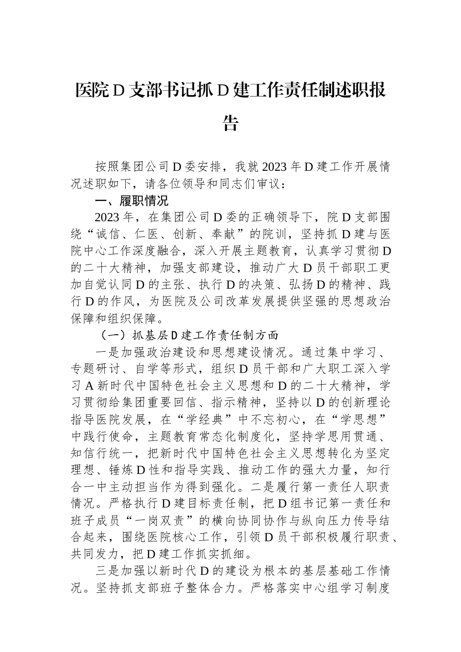医院党支部书记抓党建工作责任制述职报告_第1页