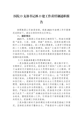 医院党支部书记抓党建工作责任制述职报告