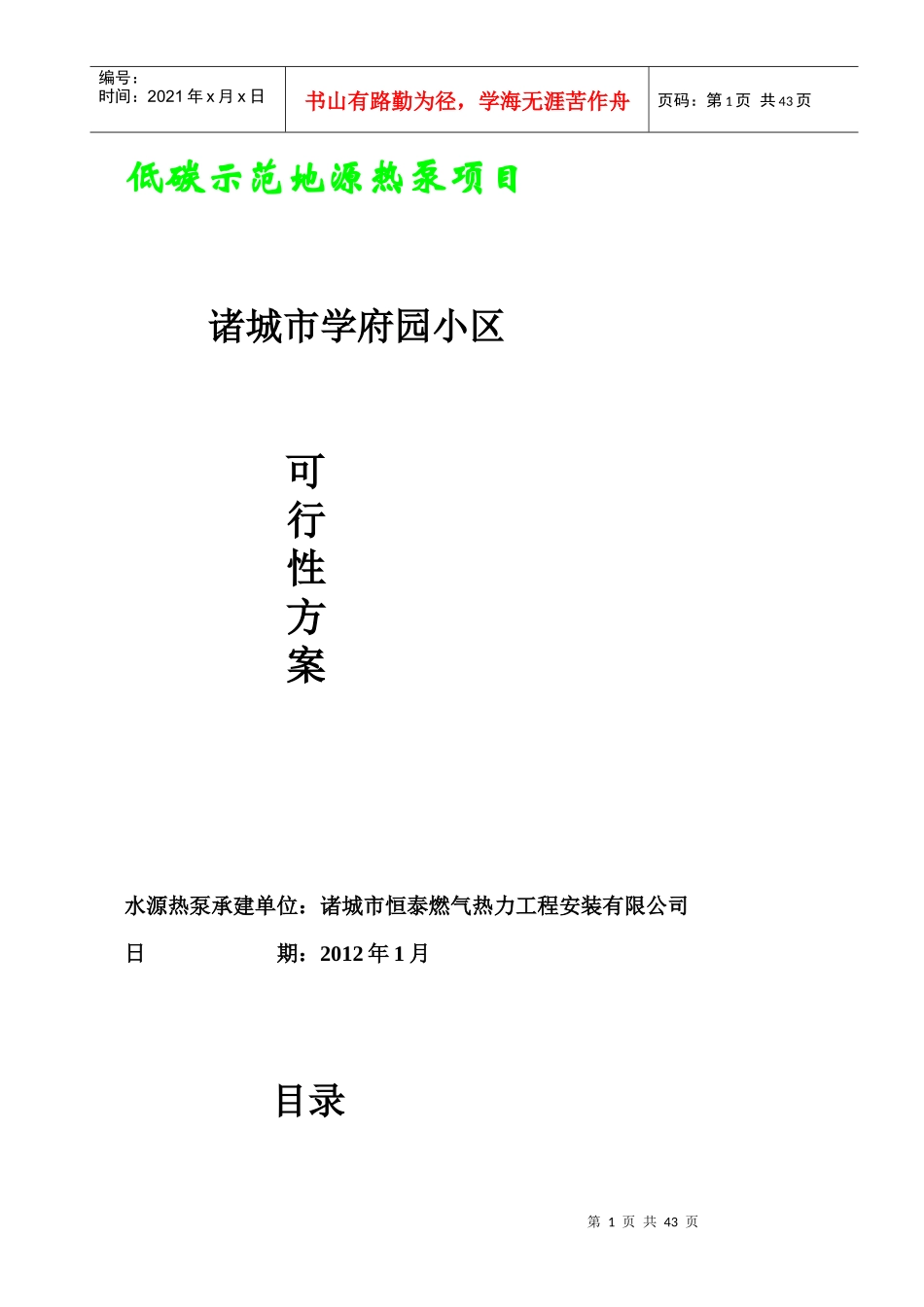 学府园一期60000低碳示范地源热泵项目_第1页