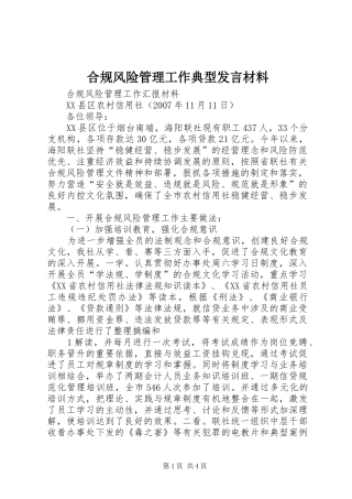 合规风险管理工作典型发言材料提纲