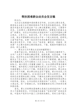 帮扶困难群众动员会发言