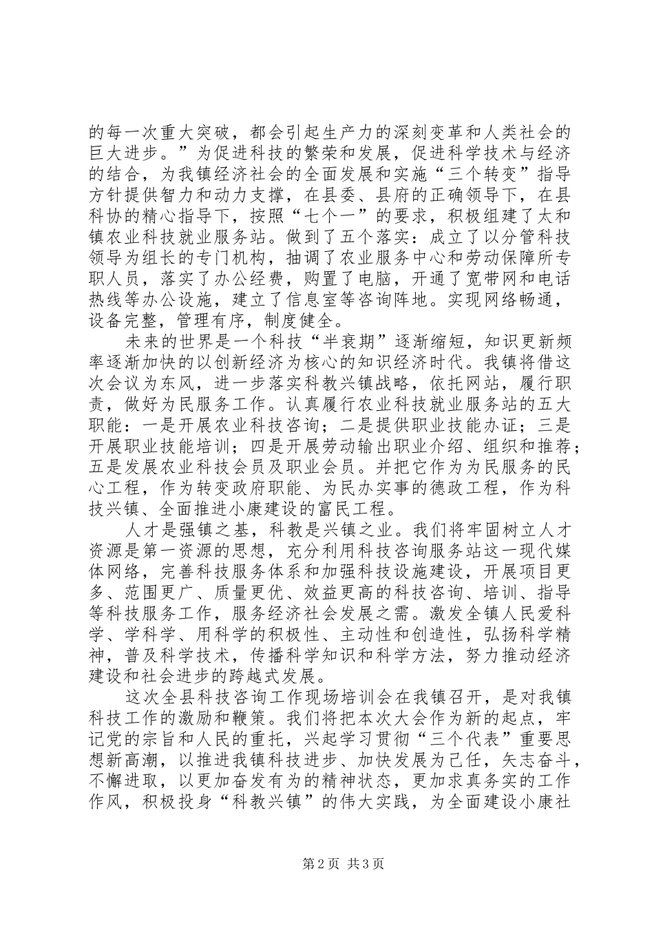 在全县科技咨询工作现场培训会上的致辞稿_第2页