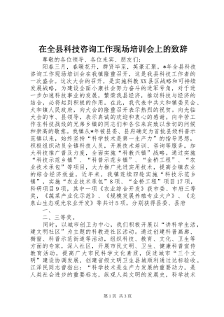 在全县科技咨询工作现场培训会上的致辞稿