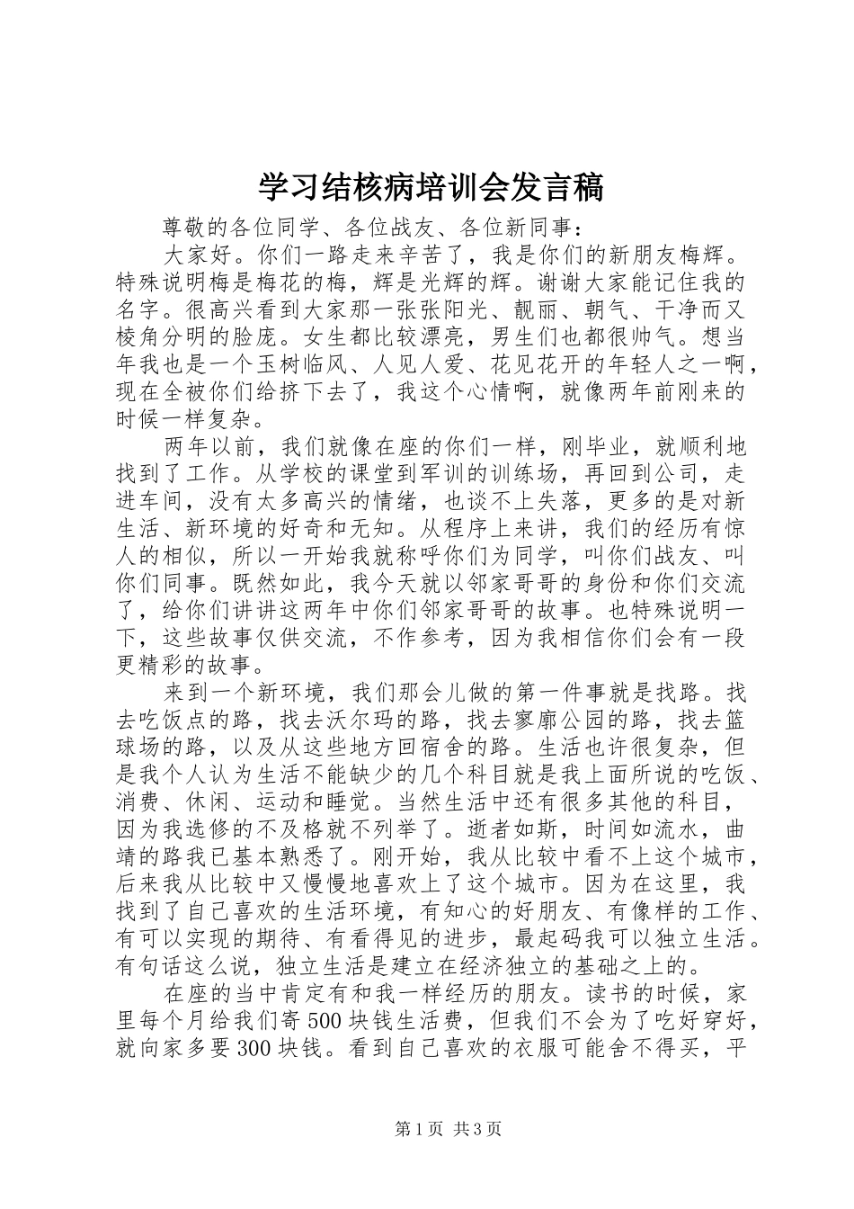 学习结核病培训会发言稿范文_第1页