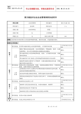 天线技术企业企业管理岗职务说明书