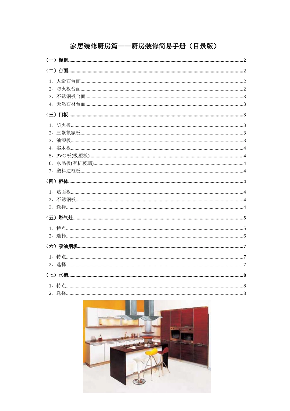 家居装修厨房篇——厨房装修简易手册(目录版)_第1页