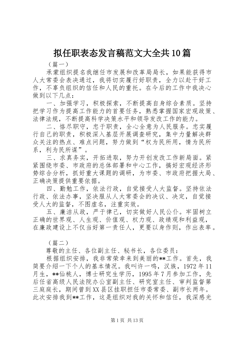 拟任职表态发言范文大全共10篇_第1页