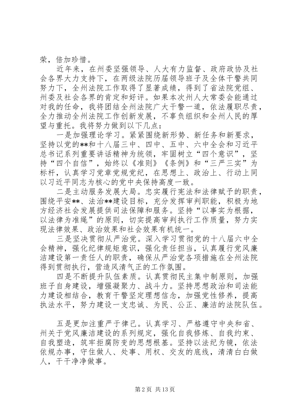 拟任职表态发言范文大全共10篇_第2页