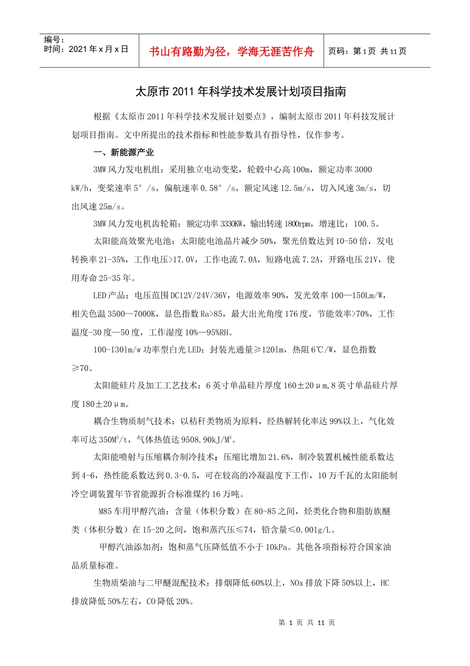 太原市XXXX年科学技术发展计划项目指南-2022072_第1页