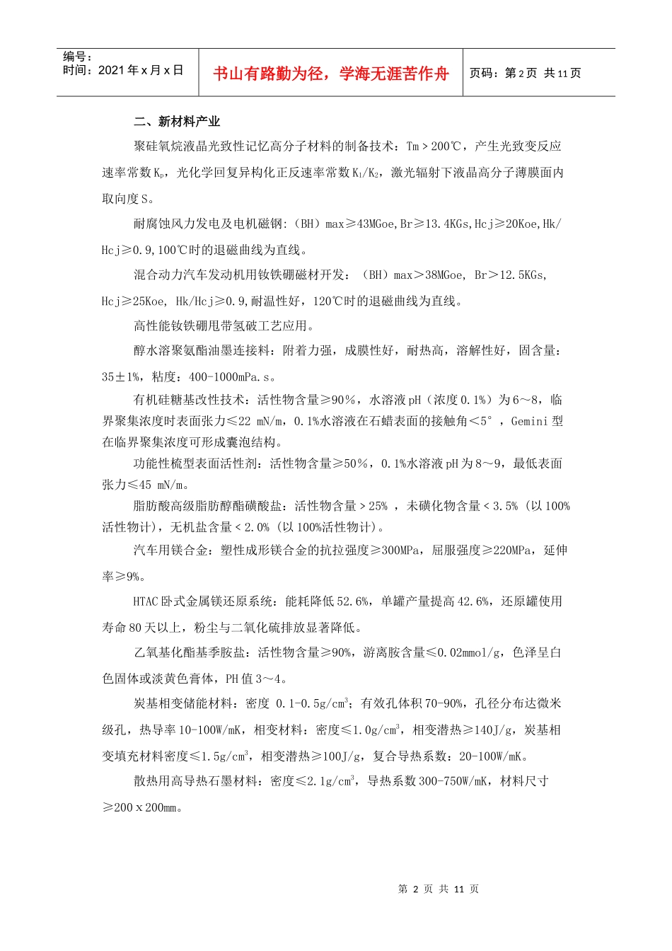 太原市XXXX年科学技术发展计划项目指南-2022072_第2页