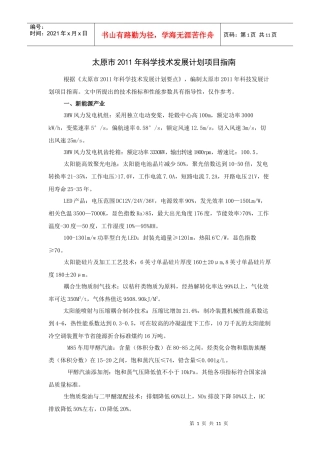 太原市XXXX年科学技术发展计划项目指南-2022072